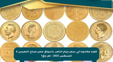 قفزة مفاجئة في سعر جرام الذهب بأسواق مصر صباح الخميس 6 أغسطس 2025 – كم بلغ؟